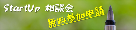 企業設立(起業)相談会 無料参加申請