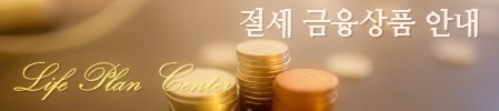 절세 금융상품 안내 (Life Plan Center)