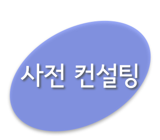 국제상속 - 사전컨설팅